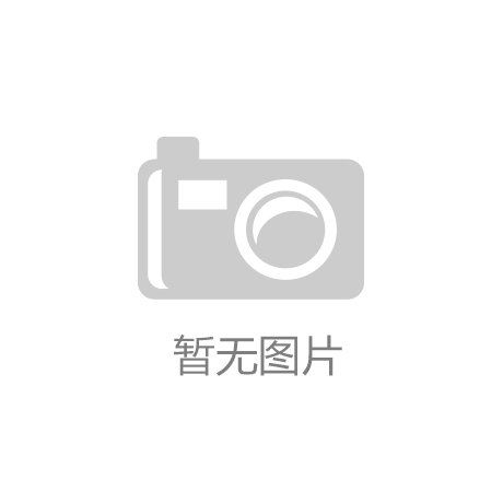 星空体育·(中国)官方网站 XINGKO